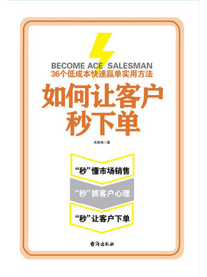 cover image of 如何让客户秒下单